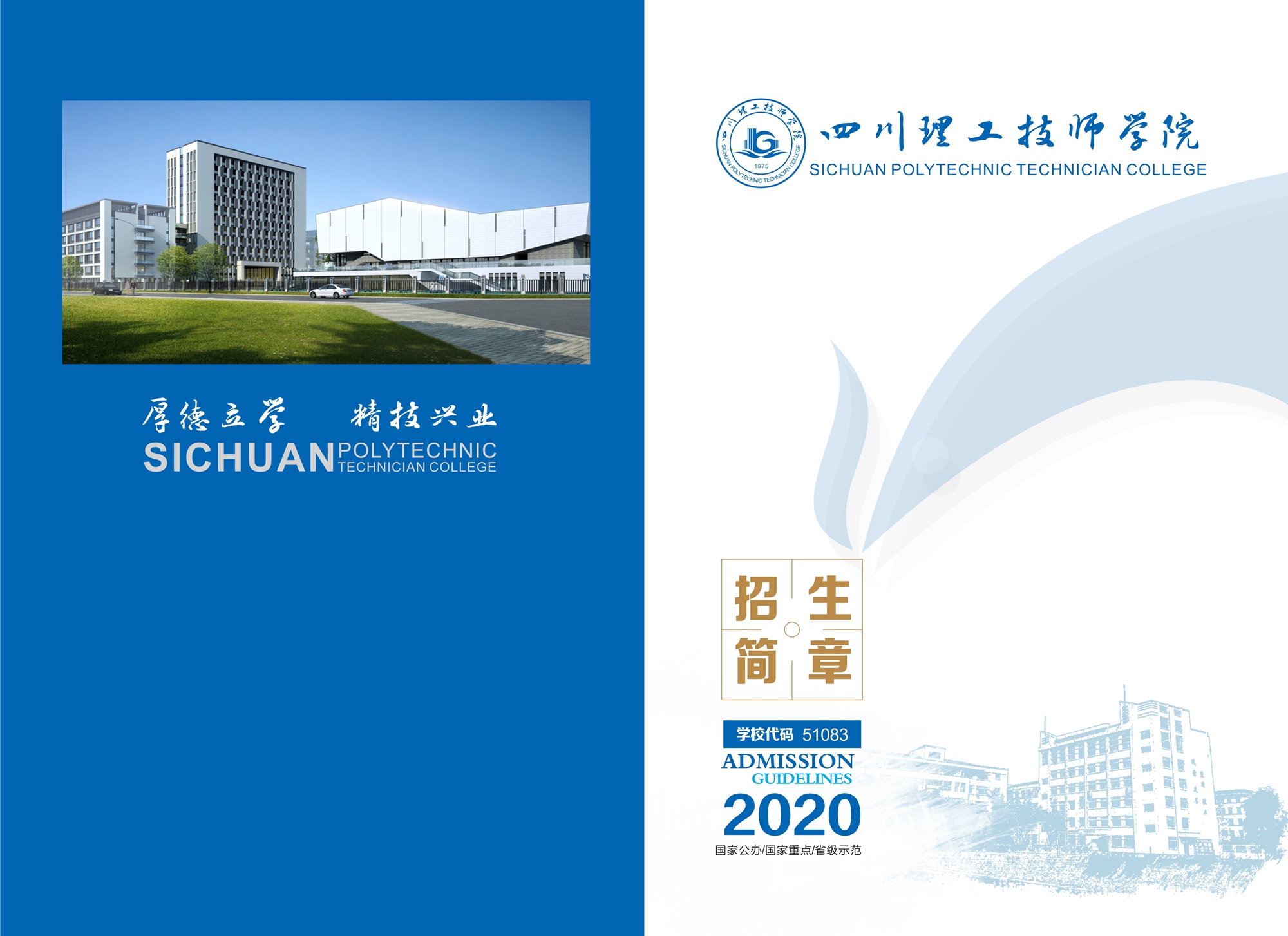 【招生指南画册】四川理工技师学院2020年报考指南|招生简章