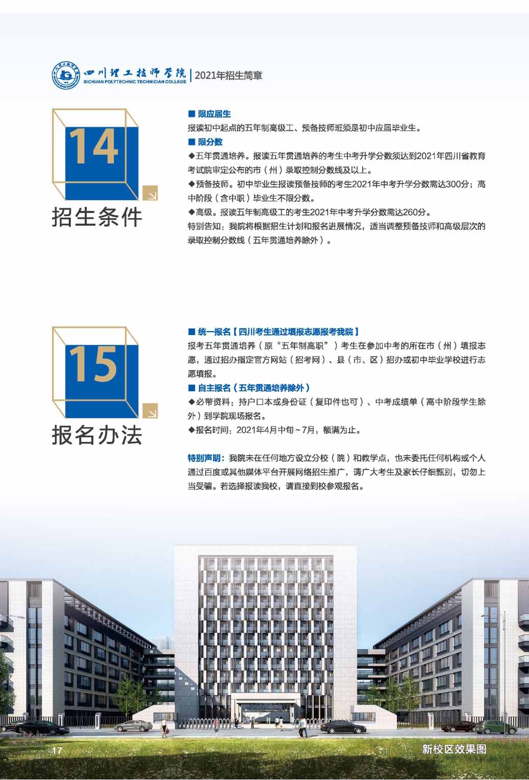 四川理工技师学院招生条件及报名办法